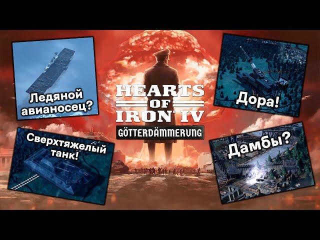 Все про Особые Проекты в Новом ДЛС Hearts of Iron 4: Götterdämmerung!