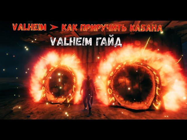 Valheim  Как Приручить Кабана  Valheim Гайд