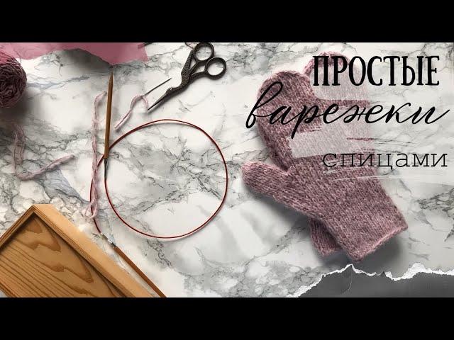 Простые варежки спицами / универсальный размер варежек