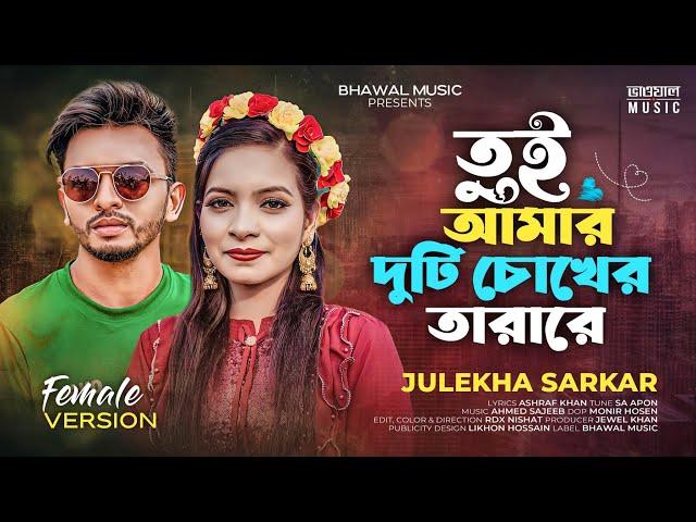 তুই আমার দুটি চোখের তারারে - Female Version | Julekha Sarkar | SA Apon | New Bangla Song 2023