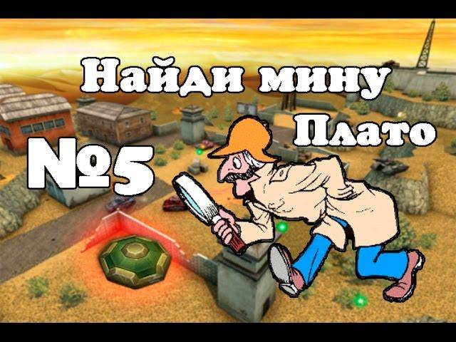 Танки онлайн. Найди мину. №5 (Плато)