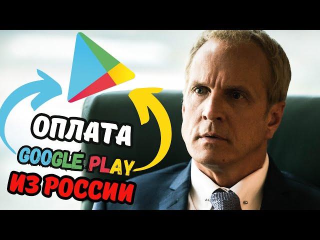 Как оплатить GOOGLE PLAY рублями? | ГУГЛ ПЛЕЙ в России