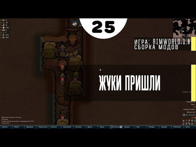 Жуки пришли ⏺ #25 Прохождение Rimworld 1.0