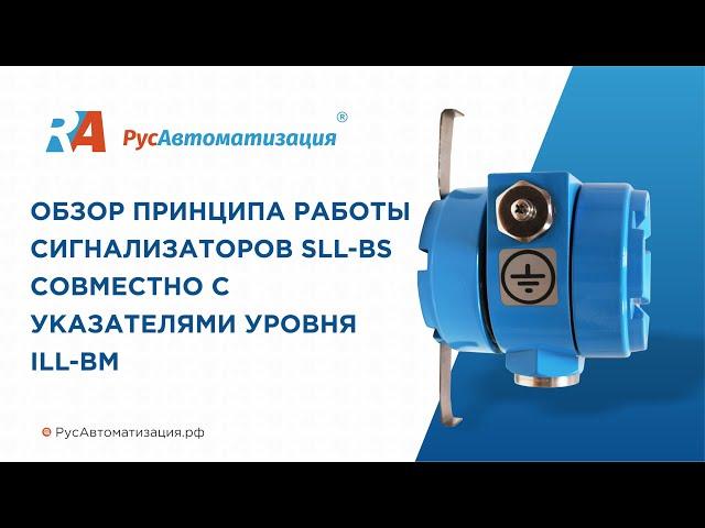 Обзор особенностей и принципа работы сигнализаторов SLL-BS совместно с указателями уровня ILL-BM