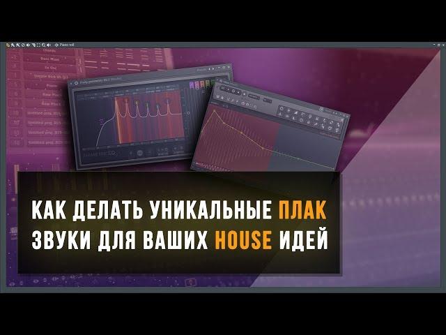 Как сделать уникальные Pluck звуки для современного звучания Future и Deep House в FL Studio 20