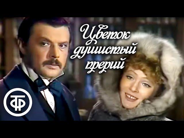 Цветок душистый прерий (1979)