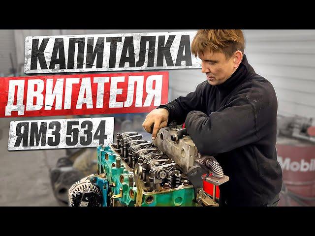 ЖИЗНЬ В СЕРВИСЕ. КАПИТАЛКА ДВИГАТЕЛЯ ЯМЗ 534!