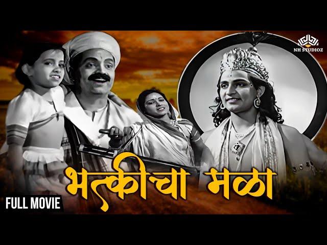 भक्तीचा मळा | Marathi Classic Movie | Keshavrao | Bhakticha Mala | Marathi movie