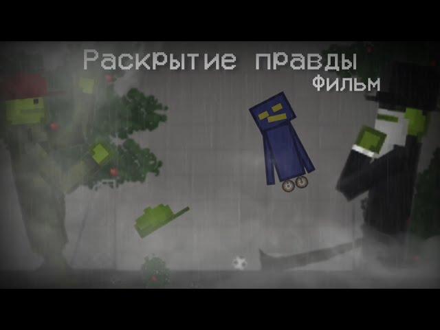 Раскрытие правды - Фильм (Melon Playground)