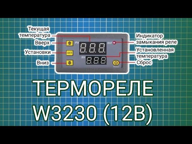 Термореле W3230 12В с выносным датчиком температуры NTC10К