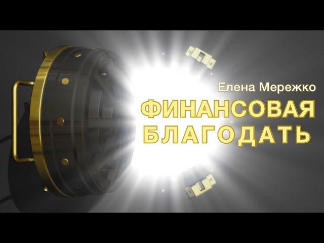 Финансовая благодать | Елена Мережко