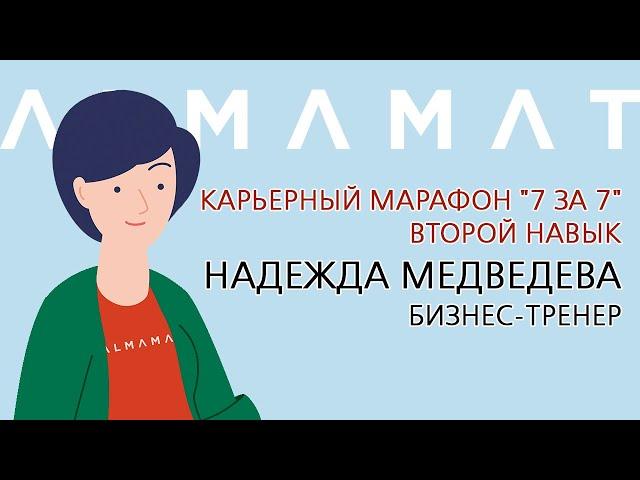 Карьерный марафон 7 за 7. Второй навык. Надежда Медведева