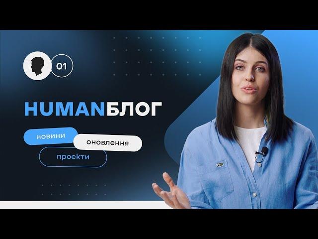 HUMAN BLOG #1| Новини компанії: тести та проєкти.