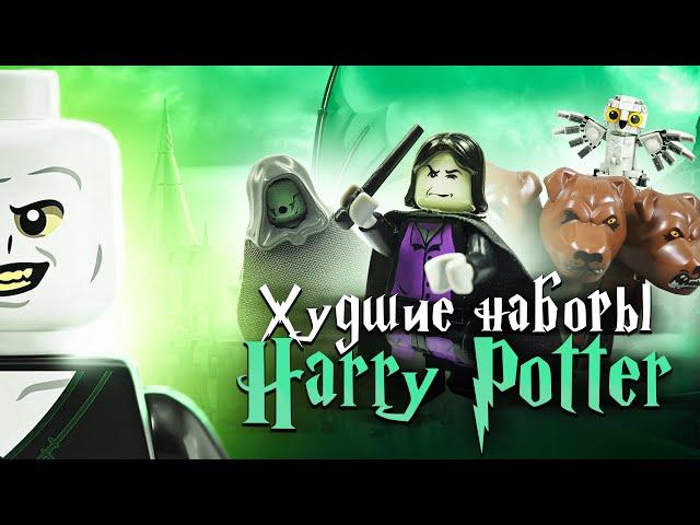 ХУДШИЕ наборы LEGO Гарри Поттер