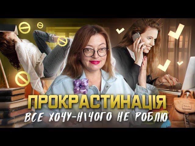 Прокрастинація: все хочу- нічого не роблю