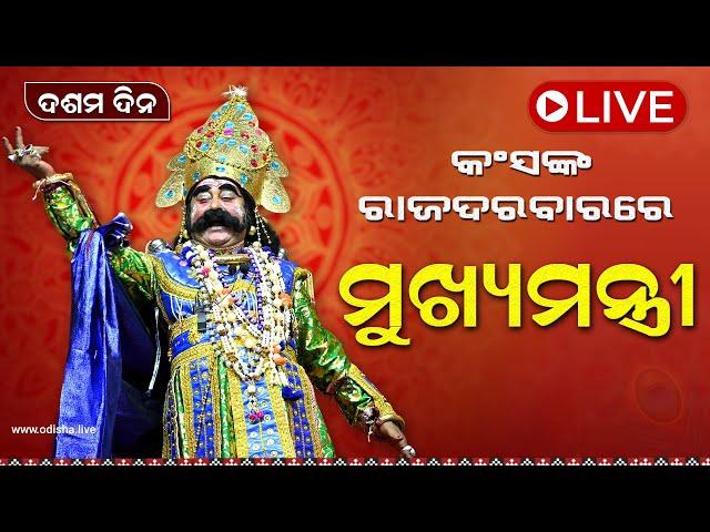 ବରଗଡ଼ ଧନୁଯାତ୍ରା - ମହାରାଜ କଂସଙ୍କ ରାଜଦରବାରରେ ମୁଖ୍ୟମନ୍ତ୍ରୀ | Bargarh Dhanuyatra (Day 10) | LIVE