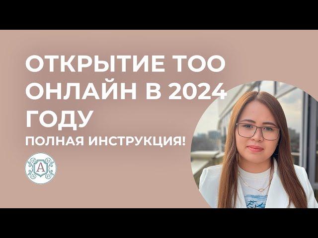 как открыть ТОО онлайн в 2024 году! Полная инструкция!