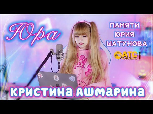 Памяти Юрия Шатунова | Кристина Ашмарина - Юра