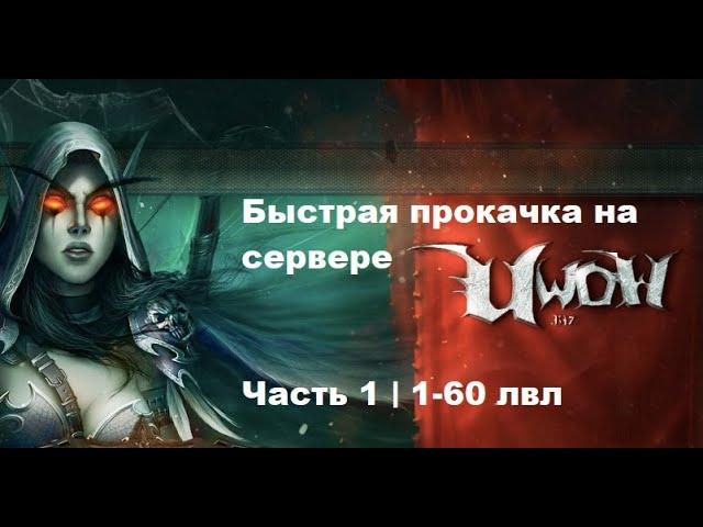 БЫСТРАЯ ПРОКАЧКА ПЕРСОНАЖА ЗА АЛЬЯНС НА СЕРВЕРЕ UWOW LEGION | Часть-1 | 1-60 лвл