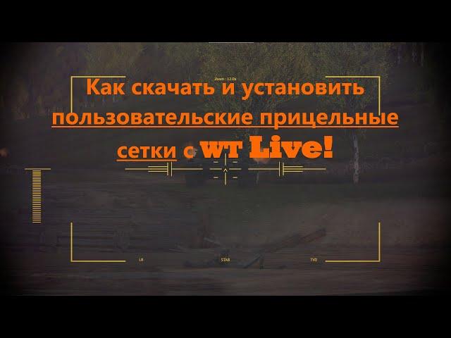 War thunder. Как скачать и установить Прицельную Сетку с WT Live.