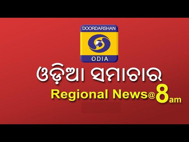 Morning News @08:00 AM || 21st November 2024 || Regional News Odia || ଓଡ଼ିଆ ସମାଚାର