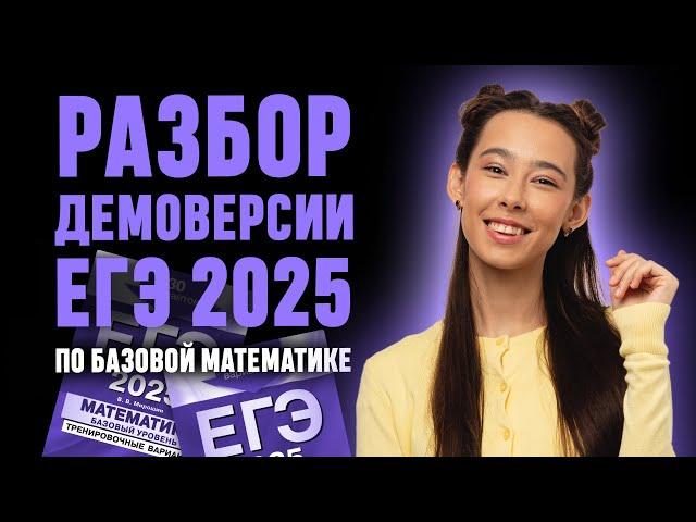 Открытый вебинар: «Разбор ДЕМОВЕРСИИ ЕГЭ 2025 по базовой математике»