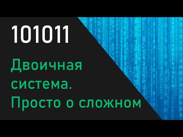 Просто о двоичной системе счисления. Всего за 3 минуты.