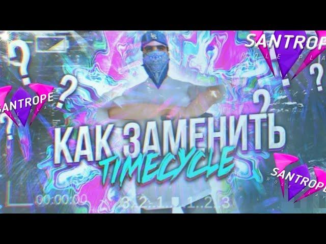 КАК ПОМЕНЯТЬ ТАЙМ ЦИКЛ НА САМП АНДРОИД//SANTROPE RP