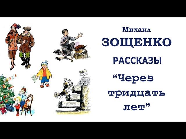 М.Зощенко "Через тридцать лет" - Рассказы Зощенко - Слушать