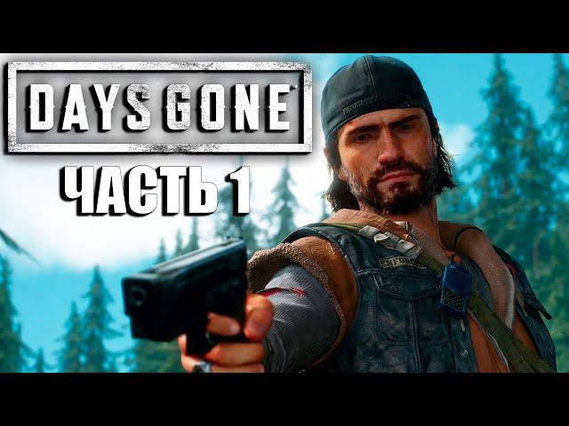 Days Gone Прохождение [4K, PC] Часть 1 - Два года спустя