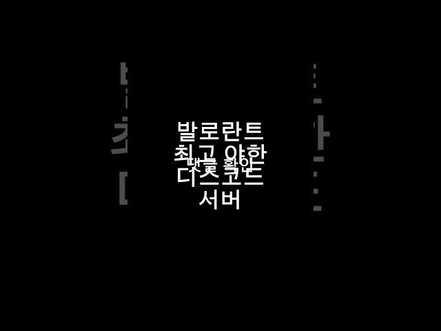 발로란트 야짤 디스코드