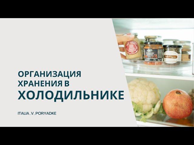 Организация хранения в холодильнике