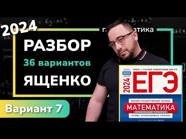 Профильный ЕГЭ 2024 математика Ященко. Вариант 7