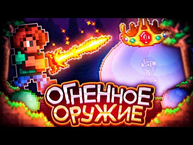 ТЕРРАРИЯ, Но Я МОГУ ИСПОЛЬЗОВАТЬ ТОЛЬКО ОГНЕННОЕ ОРУЖИЕ! Прохождение TERRARIA! (1/2)