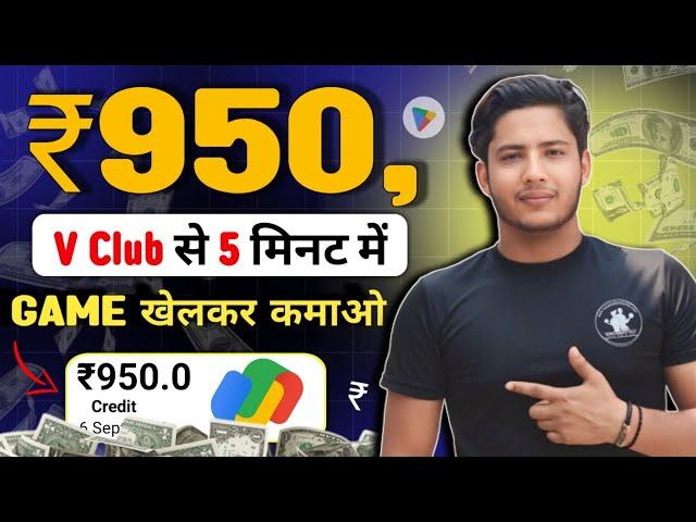 V club App se Paise Kaise Kamaye || V Club Earning App me Game kaise khele || V Club App