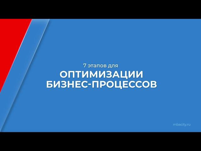 Курс обучения "Оптимизация производства" - 7 этапов для оптимизации бизнес-процессов