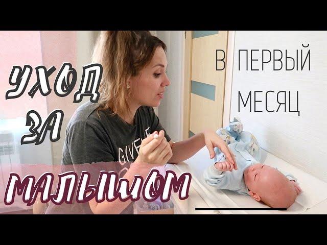 *NEW*ЕЖЕДНЕВНЫЙ УХОД ЗА НОВОРОЖДЕННЫМ!Мой уход за ребенком первого месяца жизни