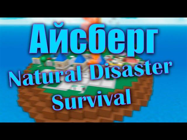 Айсберг Natural Disaster Survival