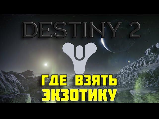 Для начинающих: Где найти экзотику Destiny 2 (бесплатная версия)