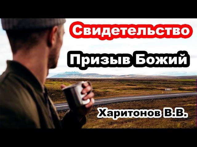 Свидетельство. Призыв Божий... Харитонов В.В. Беседа для молодежи! Проповедь МСЦ ЕХБ