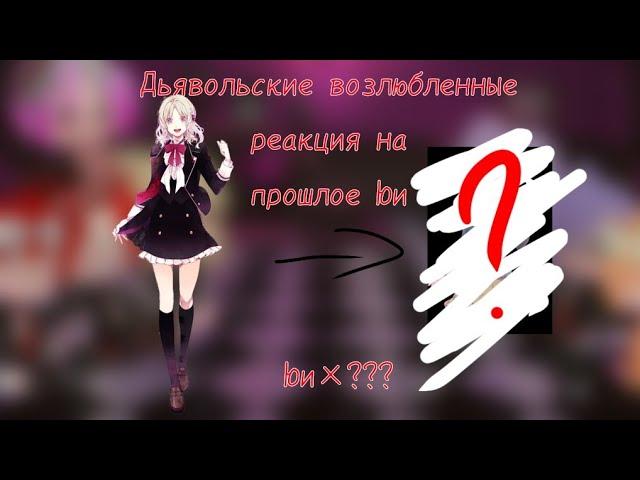 Дьявольские возлюбленные реакция на прошлое Юи это ???