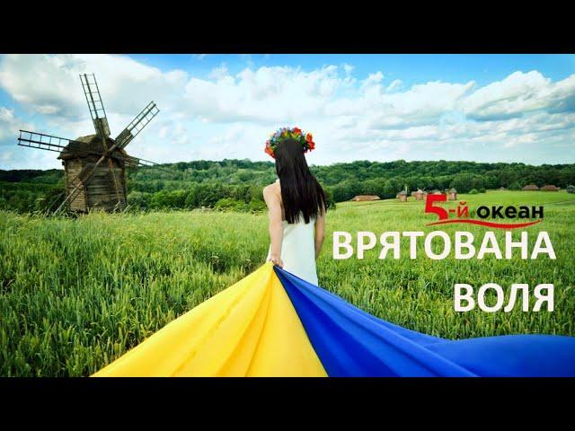 Пісня про Україну. Гурт "5-й ОКЕАН" (official video) Saved will