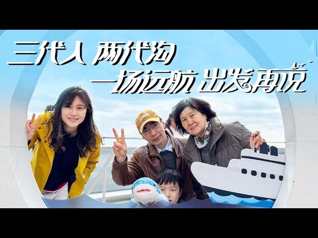 三代人同船共渡，风浪磨平隔代愁，疗愈伤痛向阳而行！｜《出发再说》张怡篇