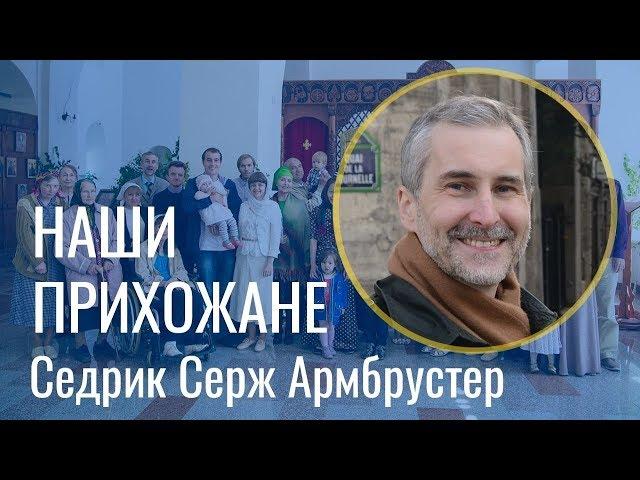 Прихожане "за лавками" | Седрик Серж Армбрустер