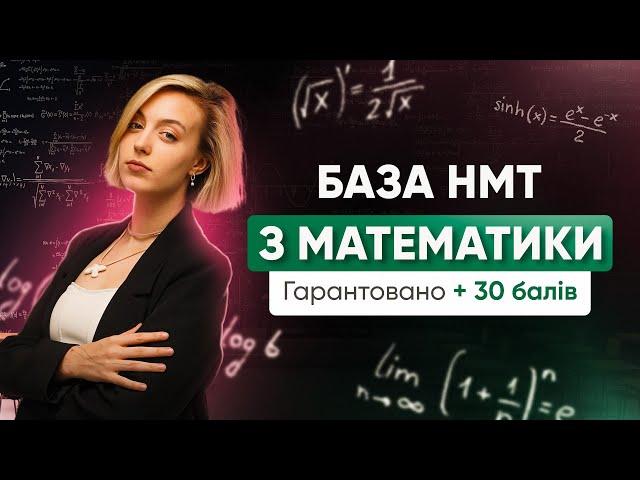 БАЗА НМТ З МАТЕМАТИКИ! ГАРАНТОВАНО +30 БАЛІВ | ONLY SCHOOL #нмт2025 #зно #математика