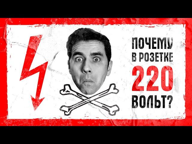 Почему в розетке 220 вольт?