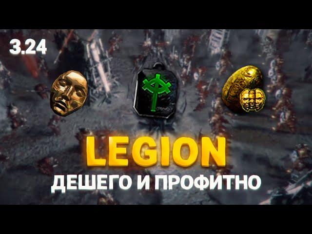 LEGION - ОТЛИЧНЫЙ ФАРМ ДЛЯ НОВИЧКОВ В ПОЕ 3.24