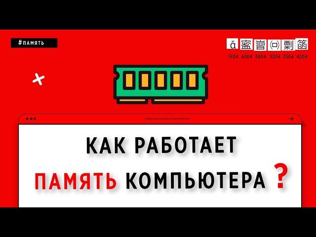 КАК РАБОТАЕТ ПАМЯТЬ КОМПЬЮТЕРА | ОСНОВЫ ПРОГРАММИРОВАНИЯ