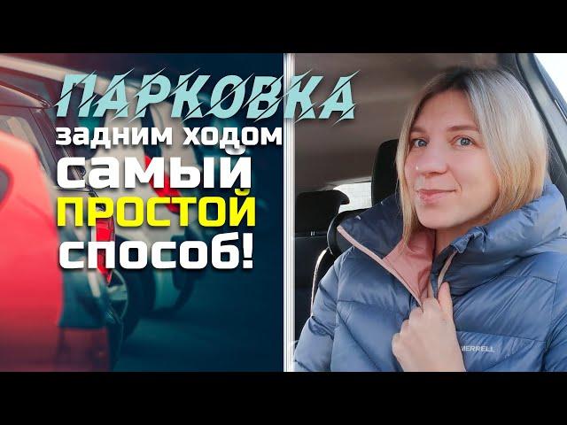 ПАРКОВКА задним ходом // самый ПРОСТОЙ и быстрый способ