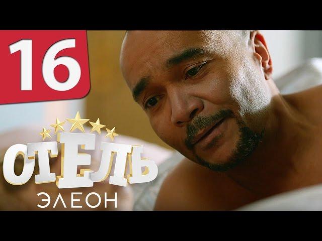 Отель Элеон - 16 серия 1 сезон - русская комедия HD